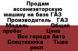 Продам ассенизаторскую машину на базе ГАЗ 3307 › Производитель ­ ГАЗ › Модель ­ 3 307 › Общий пробег ­ 67 000 › Цена ­ 320 000 - Все города Авто » Спецтехника   . Тыва респ.